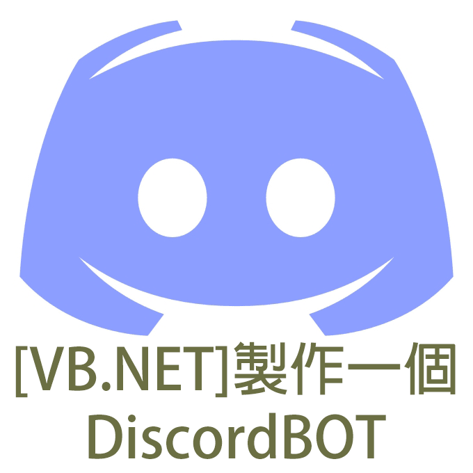 使用vb製作一個屬於自己的discordbot 二